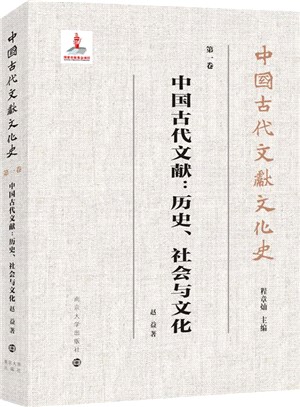 中國古代文獻：歷史、社會與文化（簡體書）