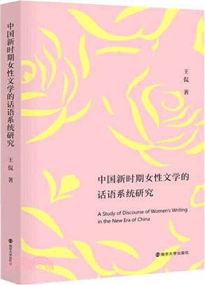 中國新時期女性文學的話語系統研究（簡體書）