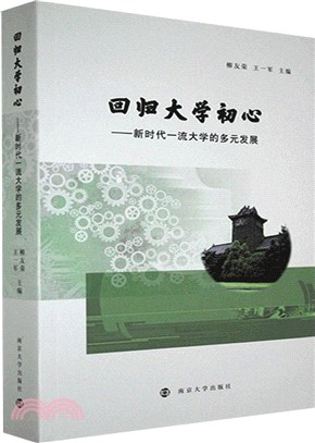 回歸大學初心：新時代一流大學的多元發展（簡體書）