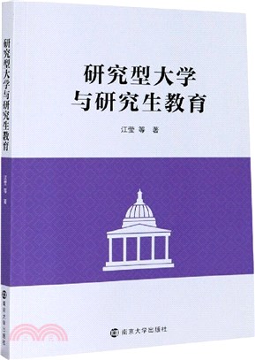 研究型大學與研究生教育（簡體書）