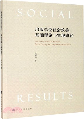 出版單位社會效益：基礎理論與實現路徑（簡體書）