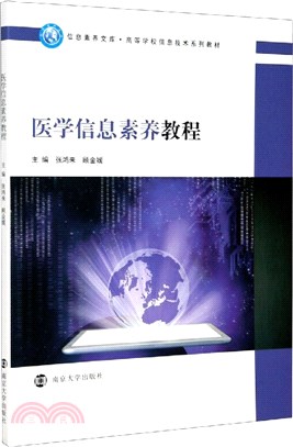 醫學信息素養教程（簡體書）