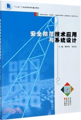 安全防範技術應用與系統設計（簡體書）