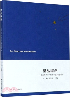 星叢曜煜：南京大學本科生哲學通識論文集（簡體書）