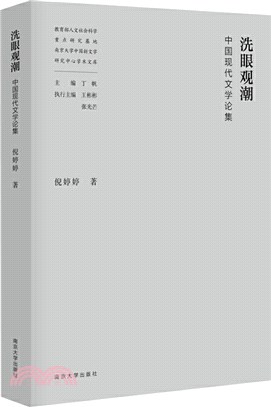 洗眼觀潮：中國現代文學論集（簡體書）