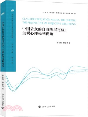 中國公眾的自我階層定位：主觀心理福利視角（簡體書）