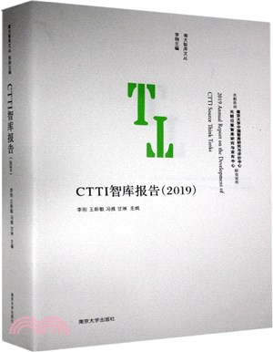 CTTI智庫報告(2019)（簡體書）