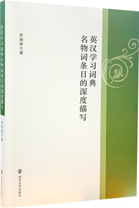 英漢學習詞典名物詞條目的深度描寫（簡體書）