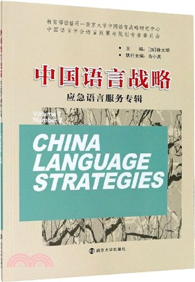 中國語言戰略：應急語言服務專輯（簡體書）