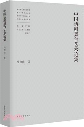 中國話劇舞臺藝術論集（簡體書）