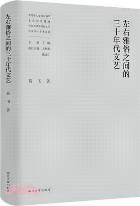 左右雅俗之間的三十年代文藝（簡體書）