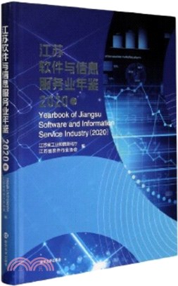 江蘇軟件與信息服務業年鑒2020（簡體書）