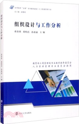 組織設計與工作分析（簡體書）