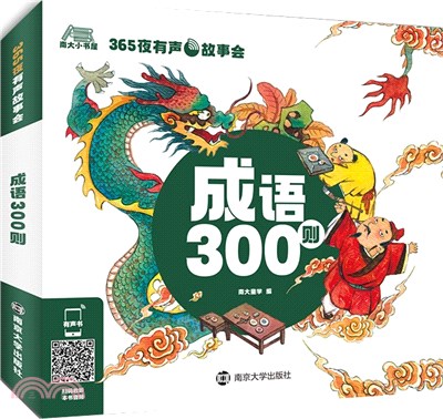 365夜有聲故事會：成語300則（簡體書）