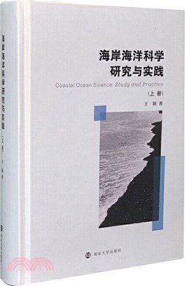 海岸海洋科學研究與實踐(全2冊)（簡體書）