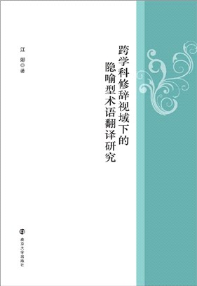 跨學科修辭視域下的隱喻型術語翻譯研究（簡體書）