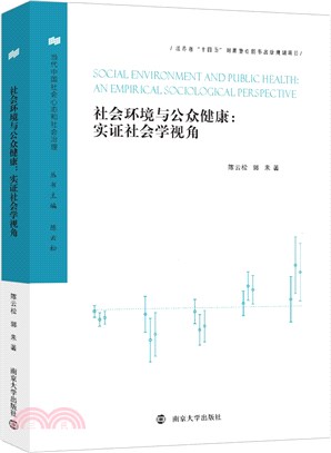 社會環境與公眾健康：實證社會學視角（簡體書）