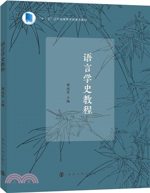 語言學史教程（簡體書）