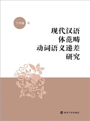 現代漢語體範疇動詞語義遞差研究（簡體書）