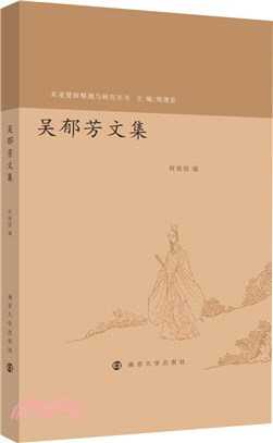 吳郁芳文集（簡體書）