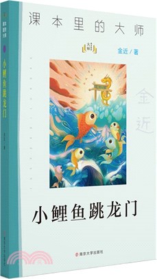 小鯉魚跳龍門（簡體書）