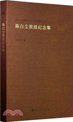 陳白塵教授紀念集（簡體書）