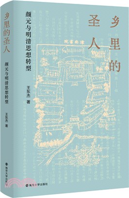 鄉里的聖人：顏元與明清思想轉型（簡體書）