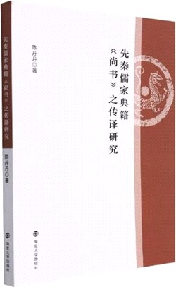 先秦儒家典籍《尚書》之傳譯研究（簡體書）