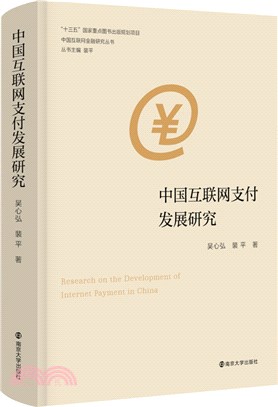 中國互聯網支付發展研究(精)（簡體書）