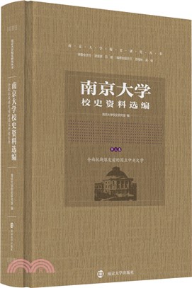 南京大學校史資料選編‧第三卷（簡體書）
