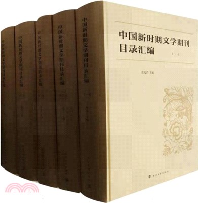 中國新時期文學期刊目錄彙編(全5冊)（簡體書）