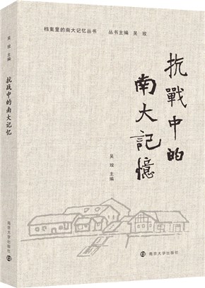 抗戰中的南大記憶（簡體書）