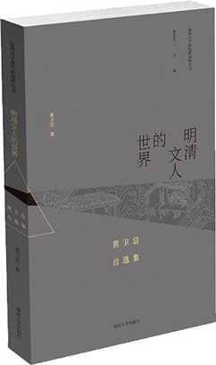 明清文人的世界：黃衛總自選集（簡體書）