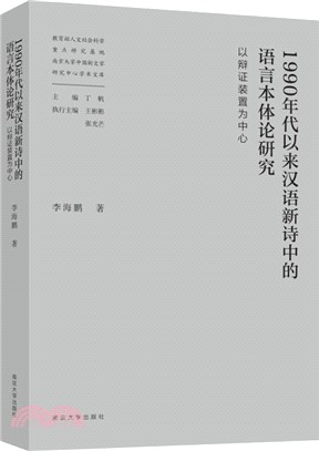 1990年代以來漢語新詩中的語言本體論研究：以辯證裝置為中心（簡體書）