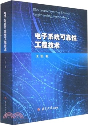 電子系統可靠性工程技術（簡體書）