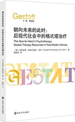 朝向未來的此時：後現代社會中的格式塔治療（簡體書）