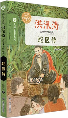 蛇醫傳（簡體書）
