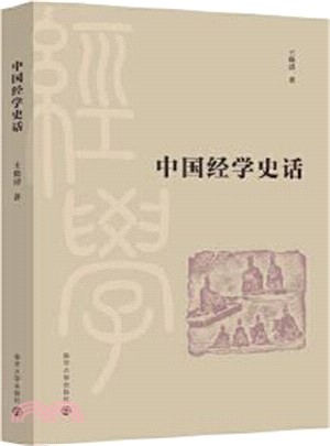 中國經學史話（簡體書）