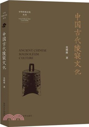 中國古代陵寢文化（簡體書）