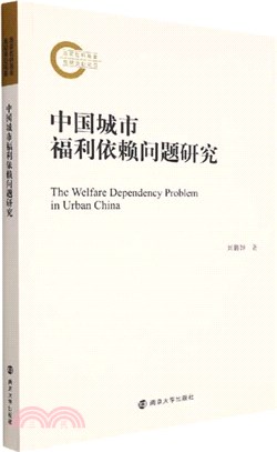 中國城市福利依賴問題研究（簡體書）