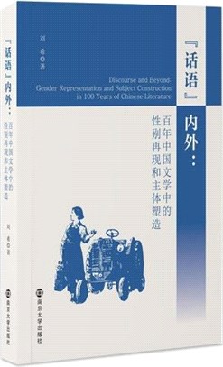 “話語”內外：百年中國文學中的性別再現和主體塑造（簡體書）