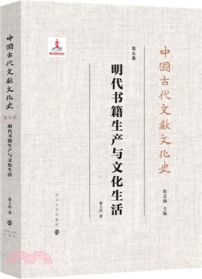 中國古代文獻文化史：明代書籍生產與文化生活（簡體書）