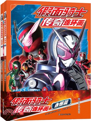 假面騎士傳奇連環畫：永恆篇(全2冊)（簡體書）