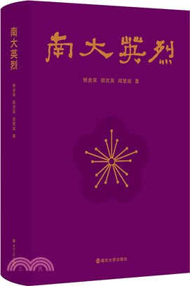 南大英烈（簡體書）