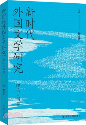 新時代外國文學研究：理論與闡釋（簡體書）