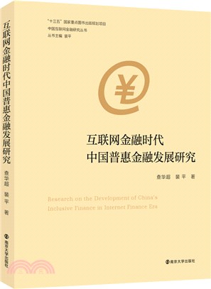 互聯網金融時代中國普惠金融發展研究（簡體書）