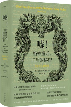 噓！格林童話，門後的秘密：寫給大人看的書（簡體書）