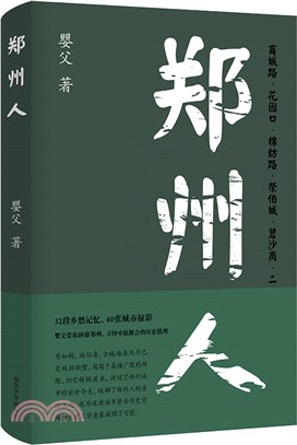 鄭州人（簡體書）