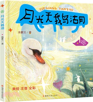 月光天鵝湖（簡體書）