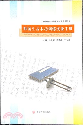 師範生基本功訓練實操手冊（簡體書）